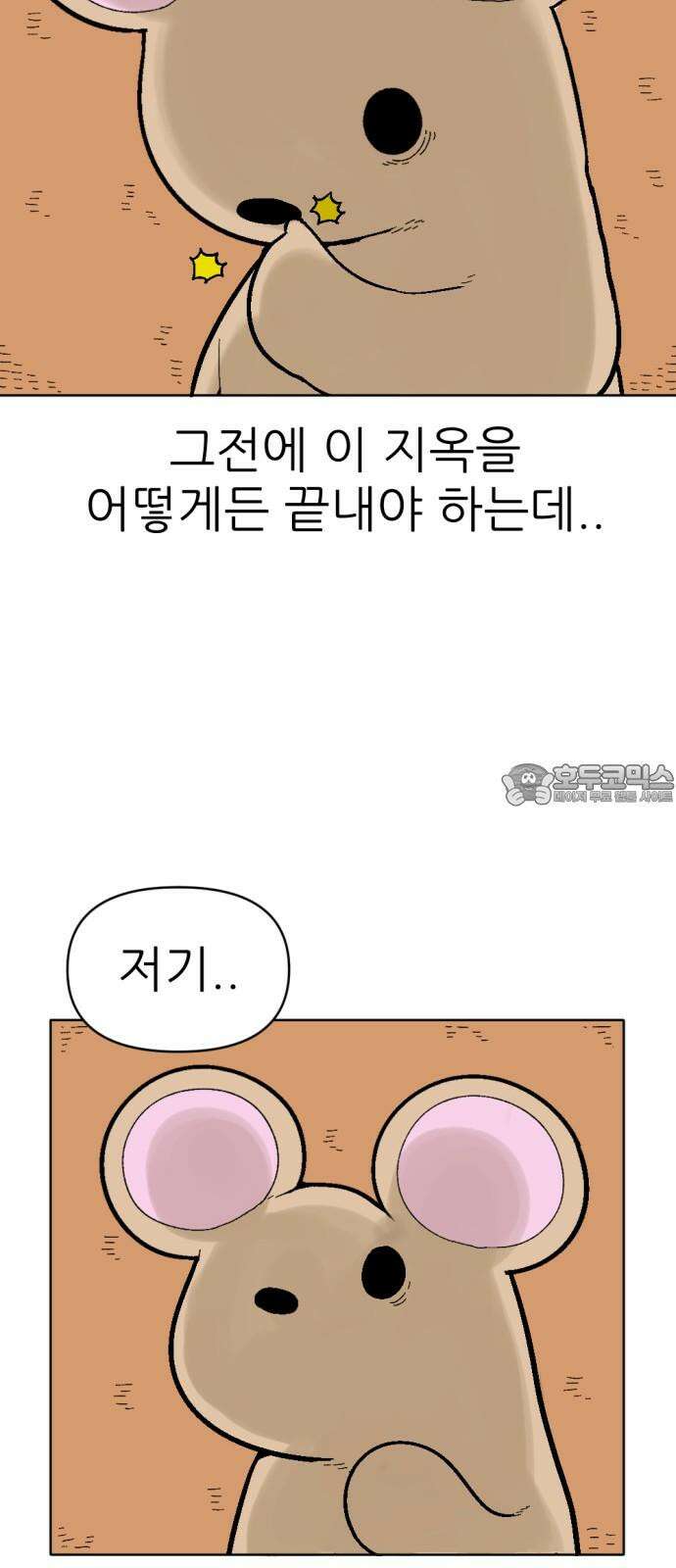 우리들의 사정 18화 똑똑한 쥐(4) 完 3