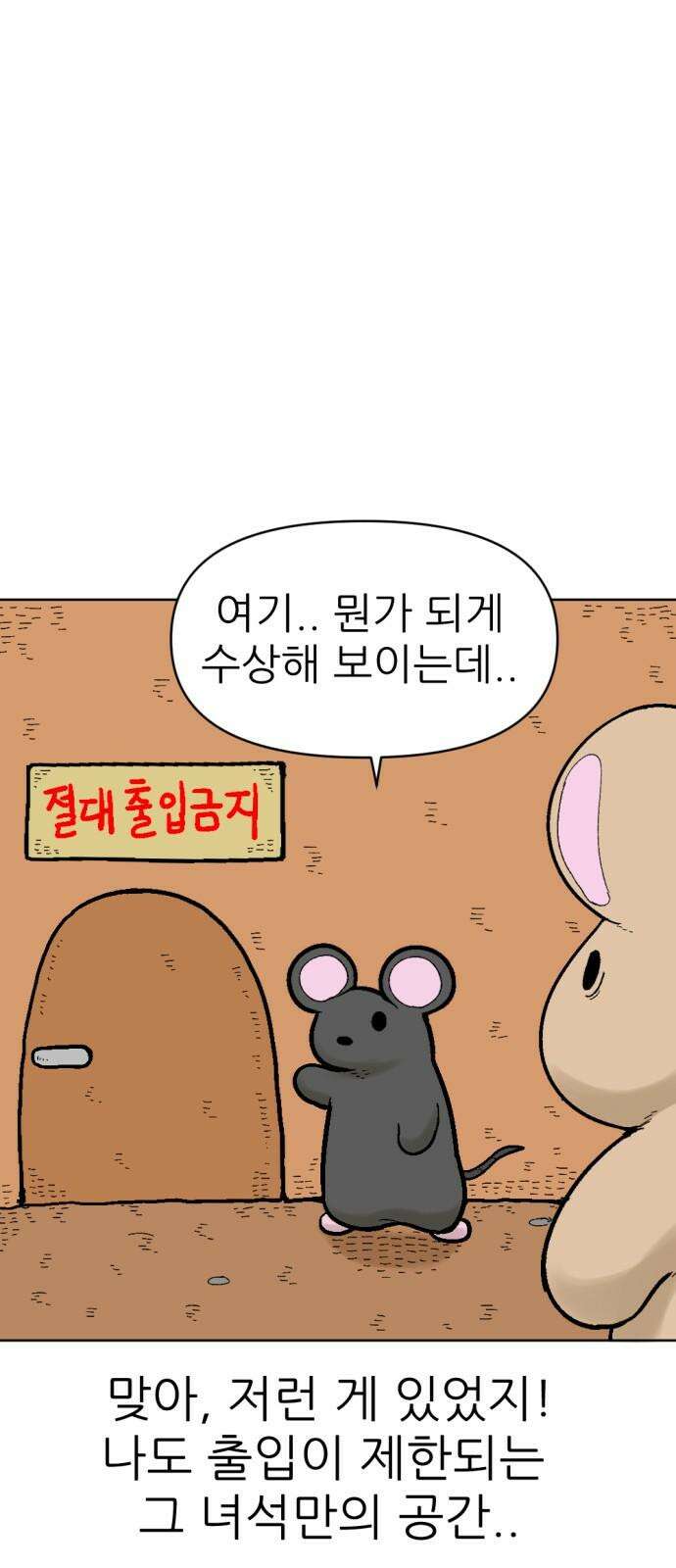 우리들의 사정 18화 똑똑한 쥐(4) 完 4