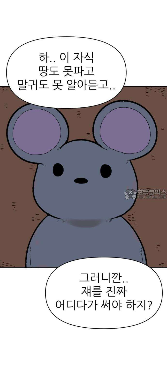 우리들의 사정 18화 똑똑한 쥐(4) 完 21