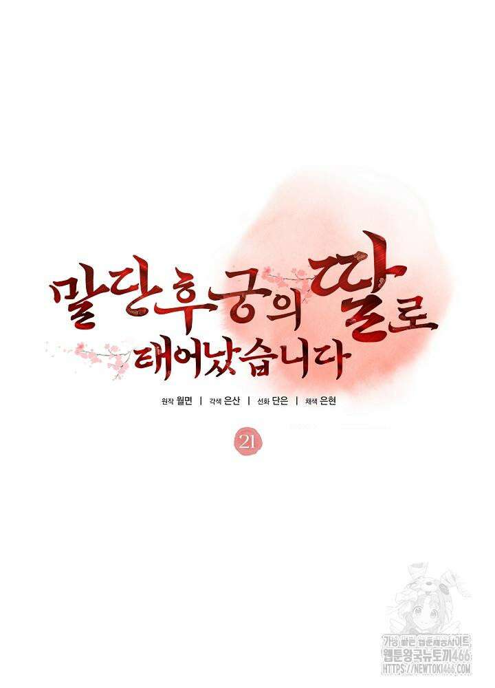 말단 후궁의 딸로 태어났습니다 21화 9