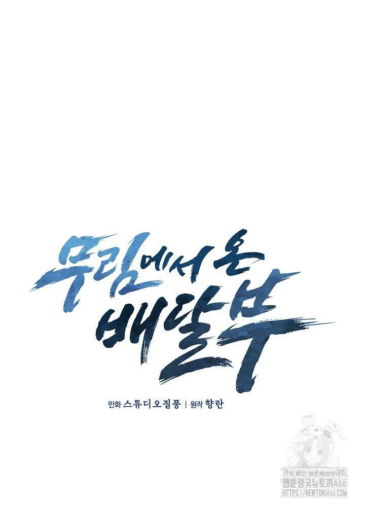 무림에서 온 배달부 67화 21