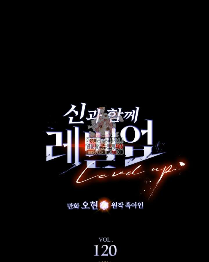 신과 함께 레벨업 120화 1