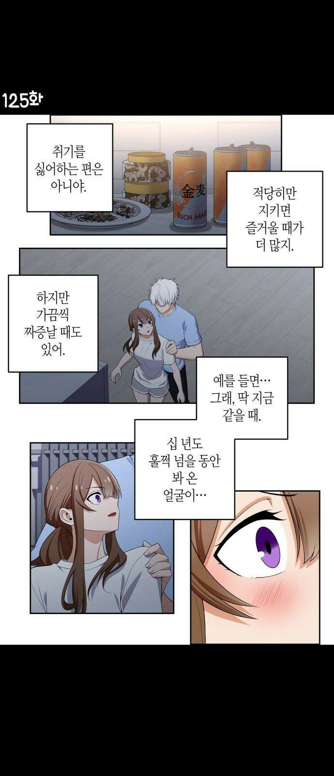 우리 안 사귀어!! 125화 2