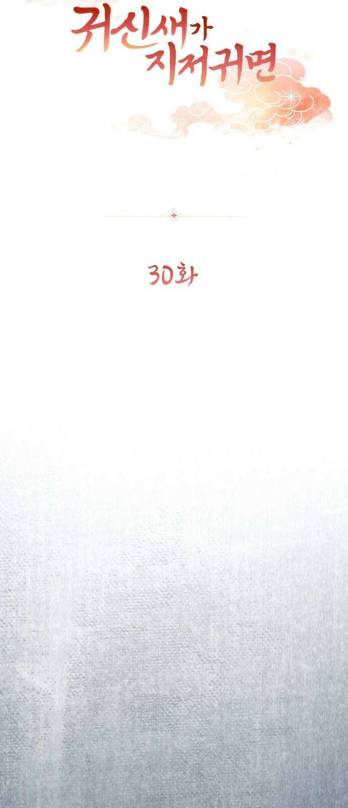 귀신새가 지저귀면 30화 11