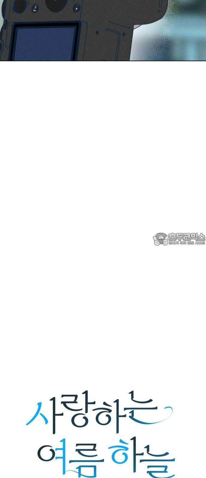사랑하는 여름 하늘 21화 33