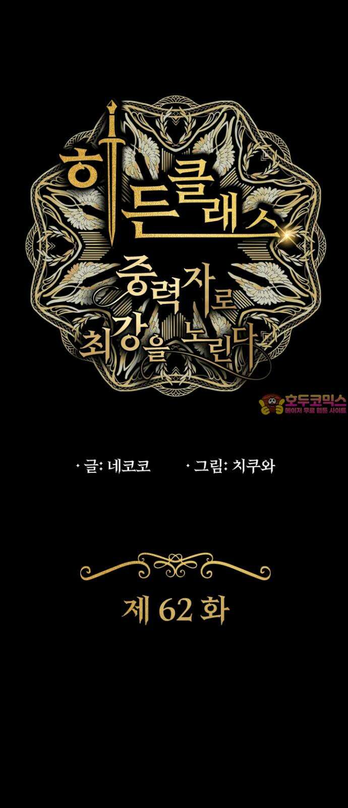 히든클래스 중력자로 최강을 노린다 62화: 저주의 여왕 1
