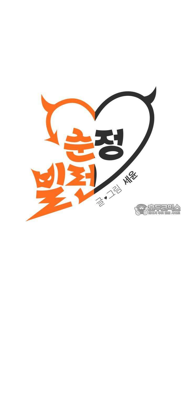 순정빌런 2부 30화 9