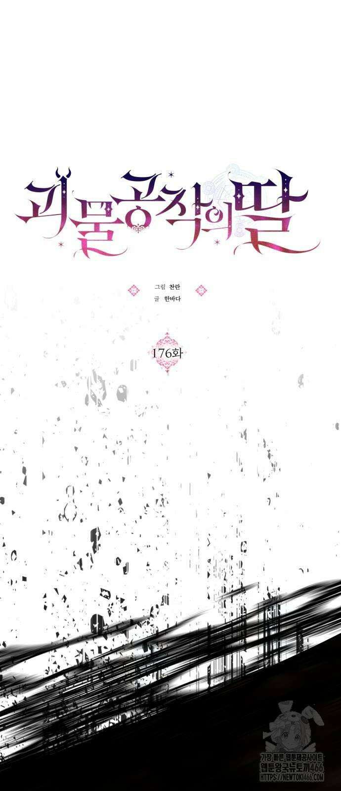 괴물공작의 딸 176화 7
