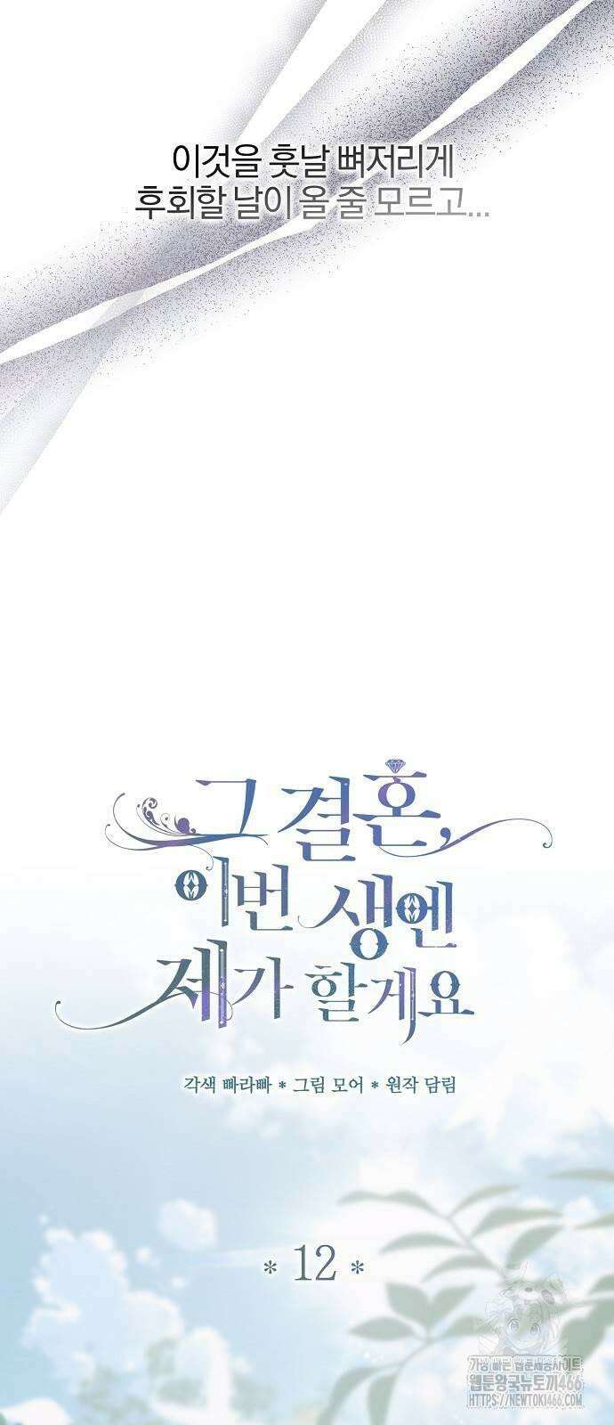 그 결혼, 이번 생엔 제가 할게요 12화 5