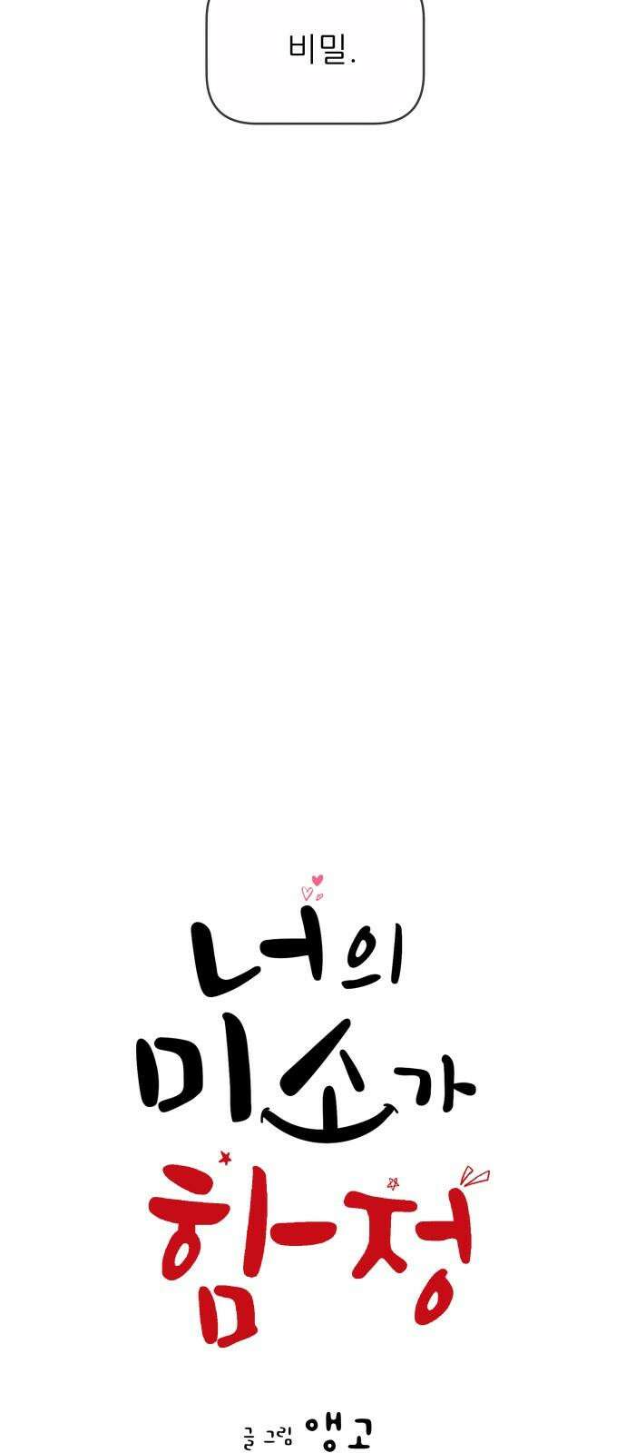 너의 미소가 함정 149화 [시즌1 완결] 7