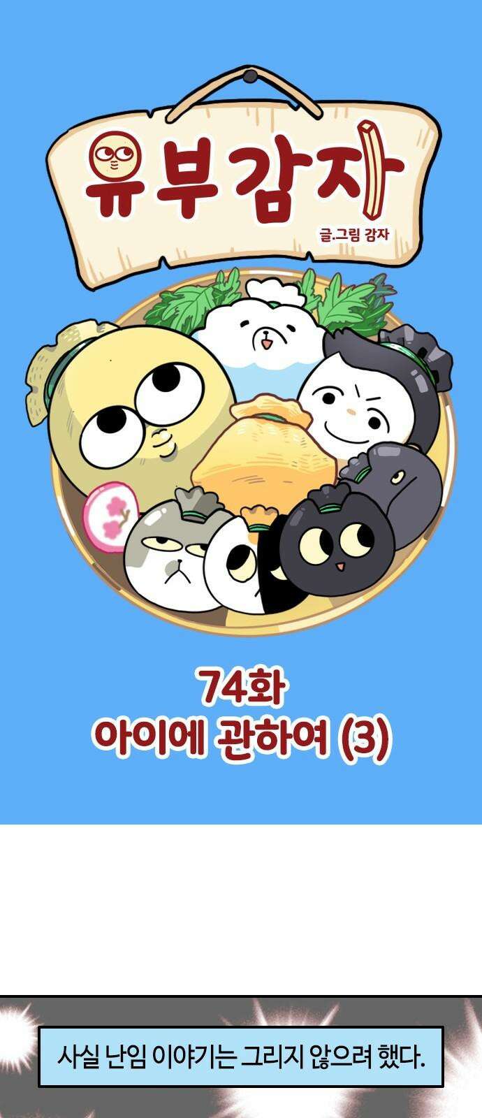 유부 감자 74화 아이에 관하여 (3) 2