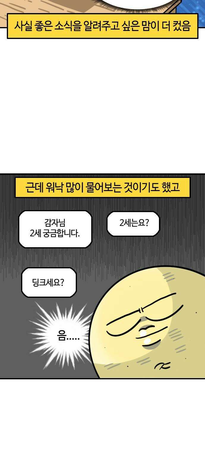 유부 감자 74화 아이에 관하여 (3) 4