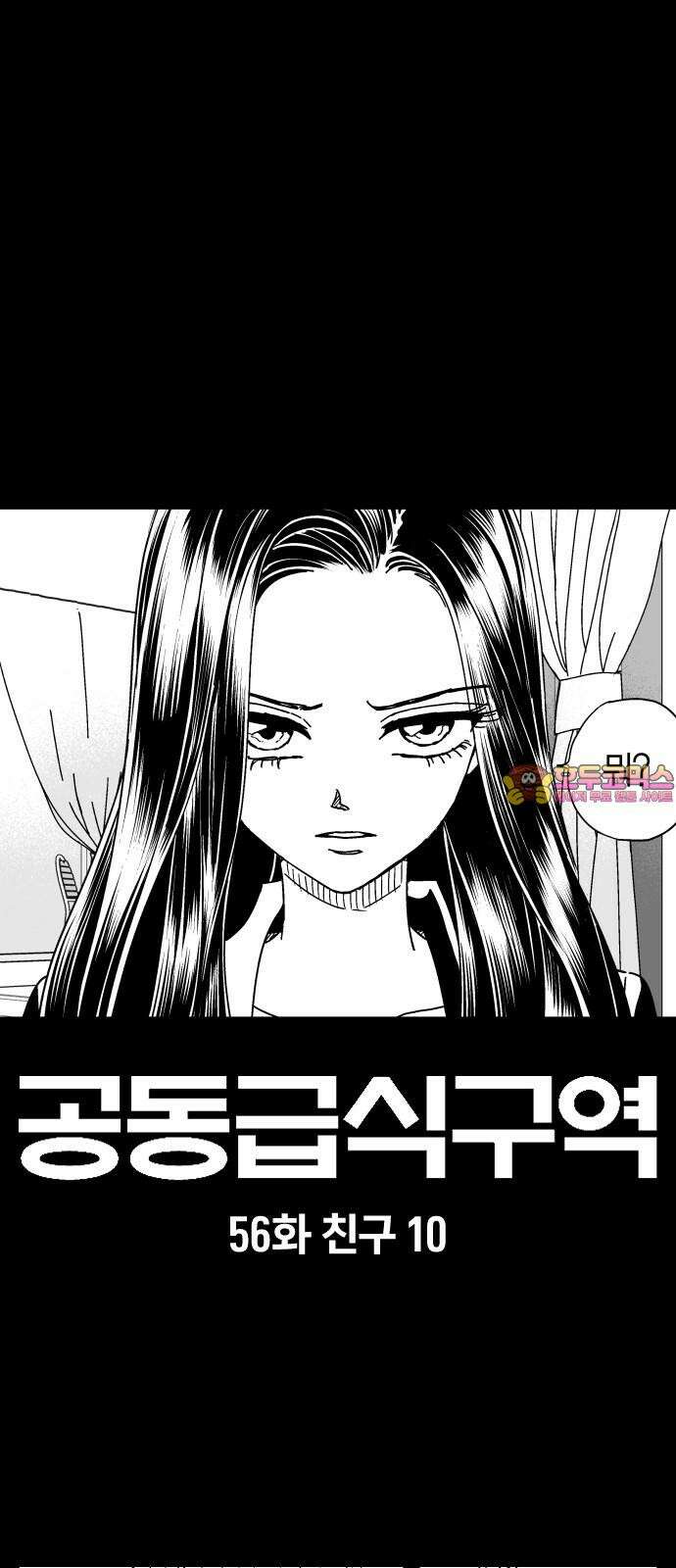 공동급식구역 56화 친구 10 1