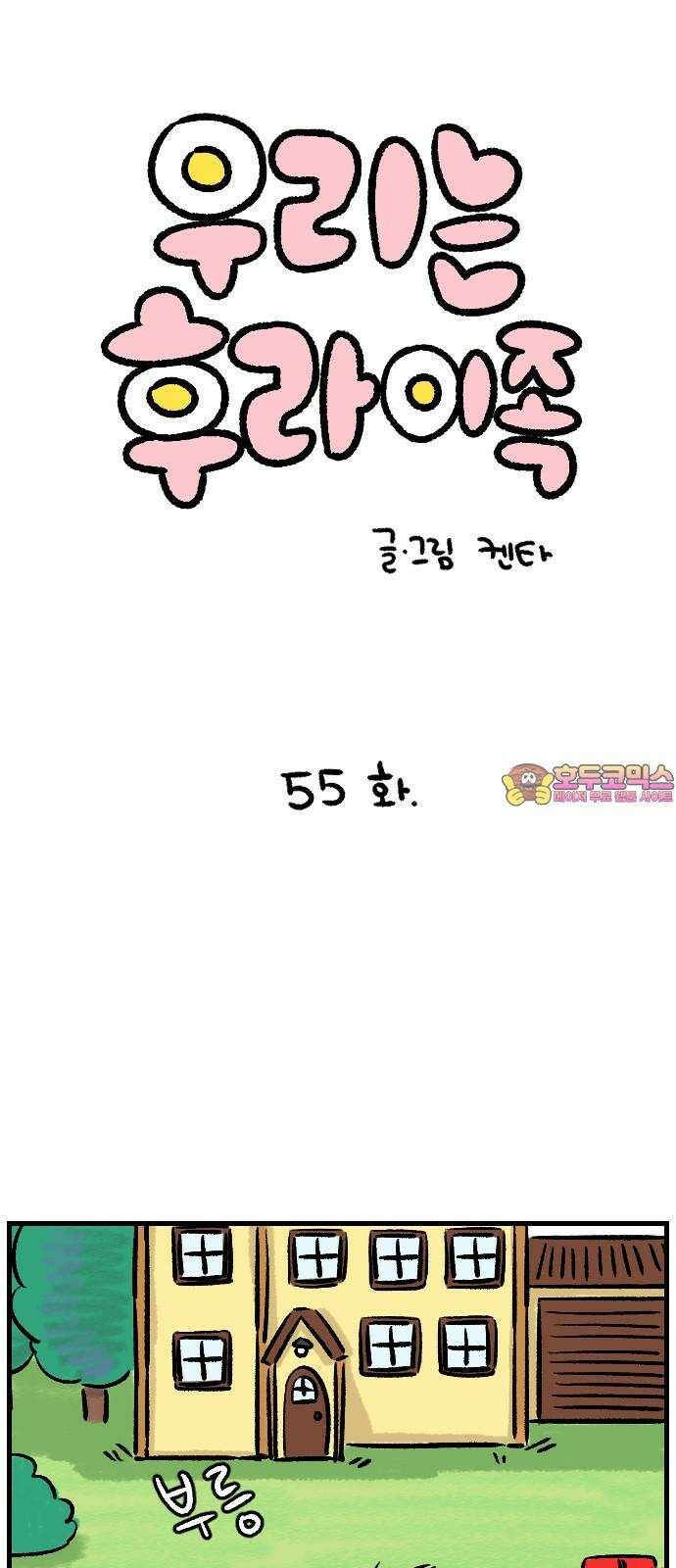 우리는 후라이족 55화 1