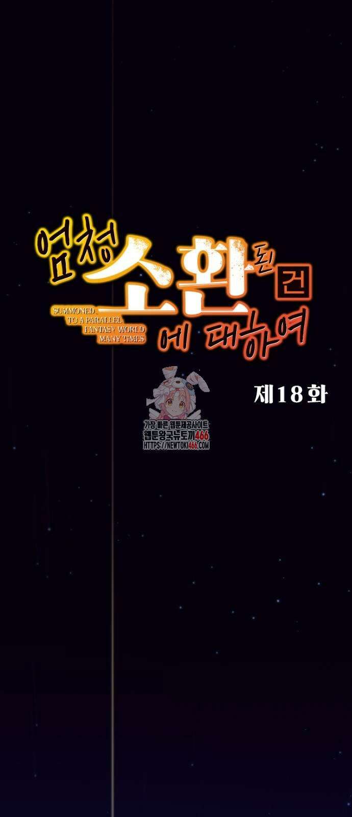 엄청 소환된 건에 대하여 18화 1