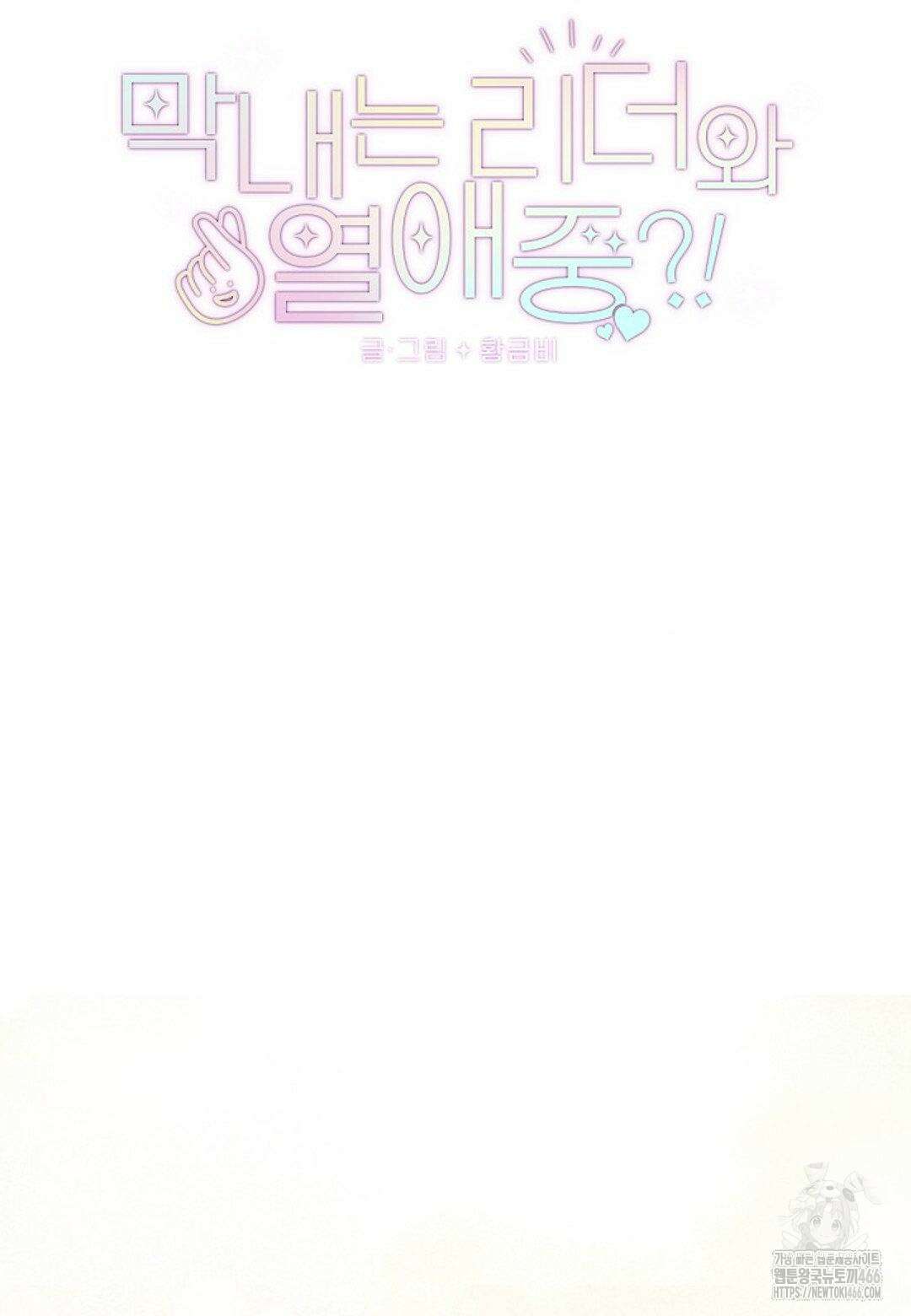 막내는 리더와 열애중?! 4화 17
