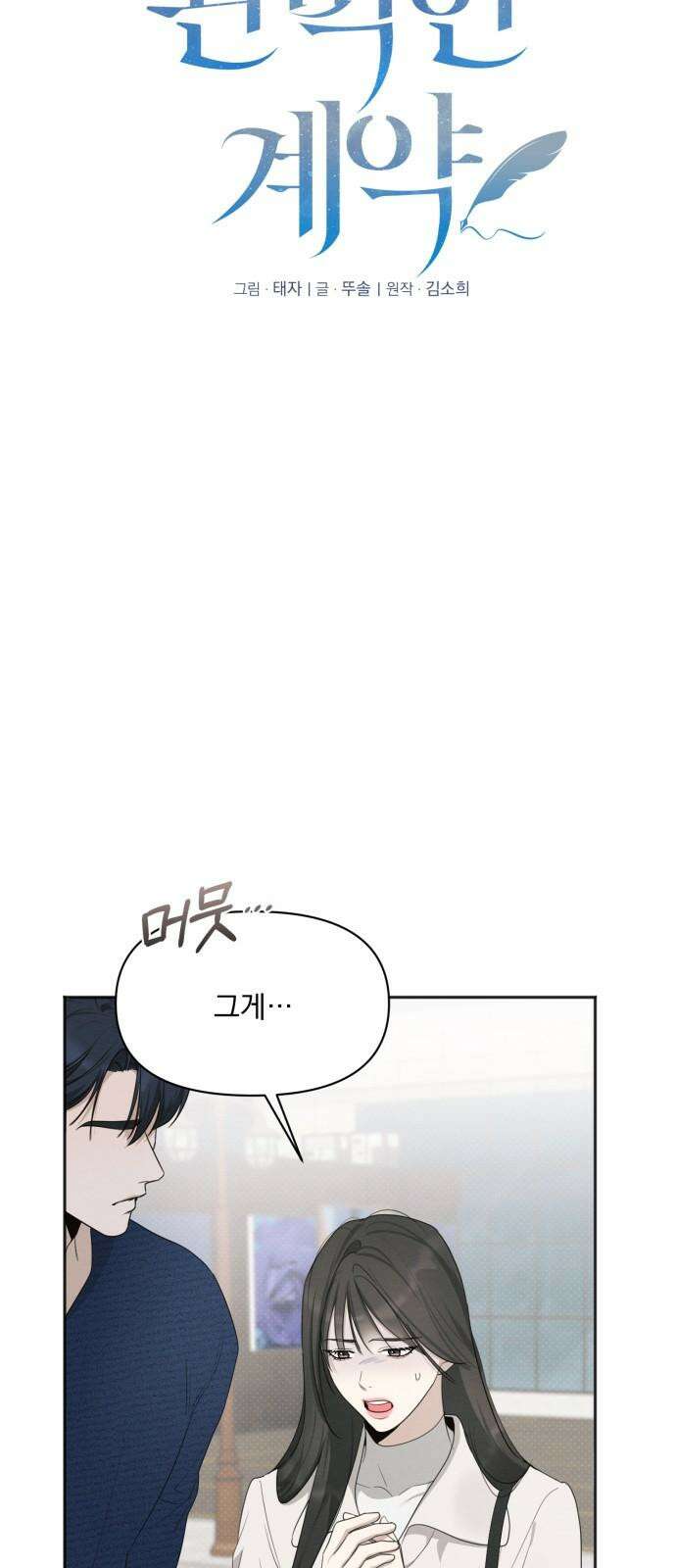 완벽한 계약 28화 5