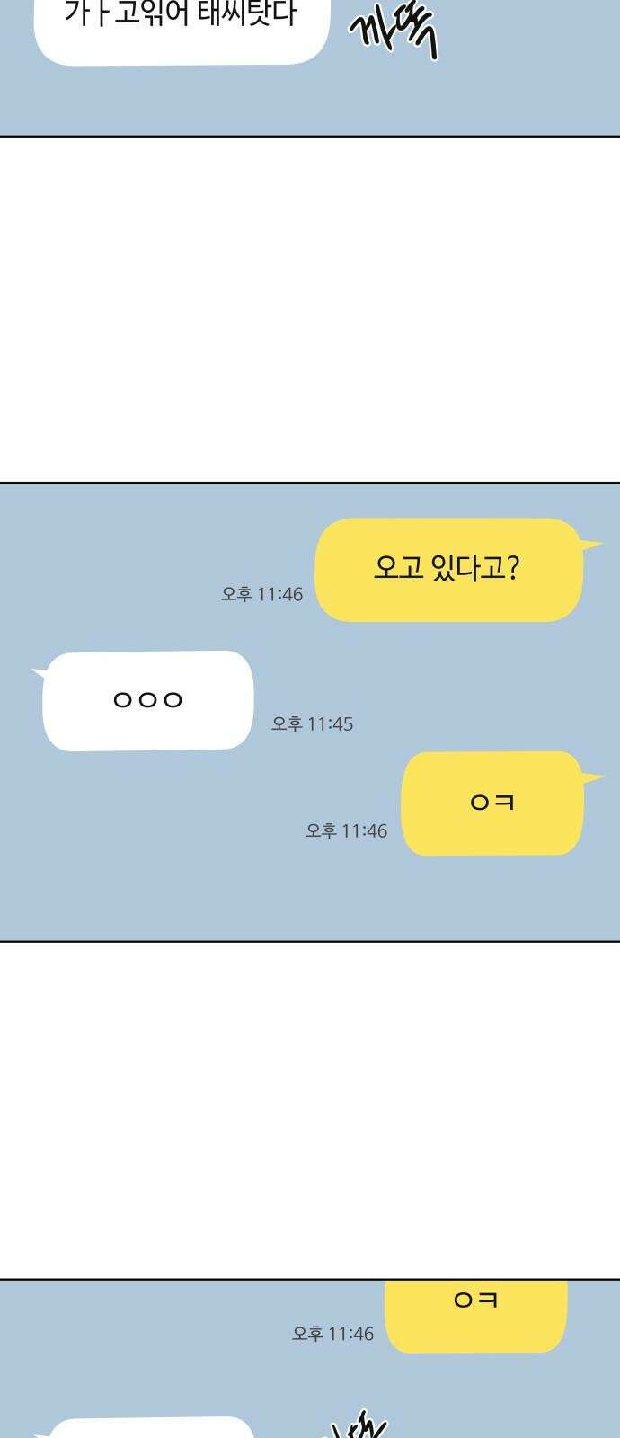 솔직하게 말해줘! 65화． 안중무인(3) 2