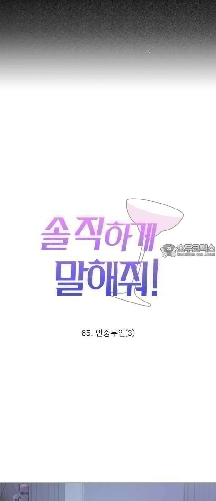 솔직하게 말해줘! 65화． 안중무인(3) 12