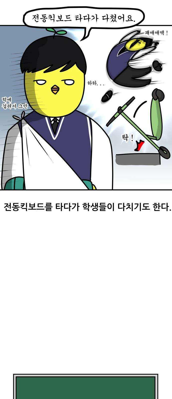K학원 생존기 69화 - 전동킥보드 4
