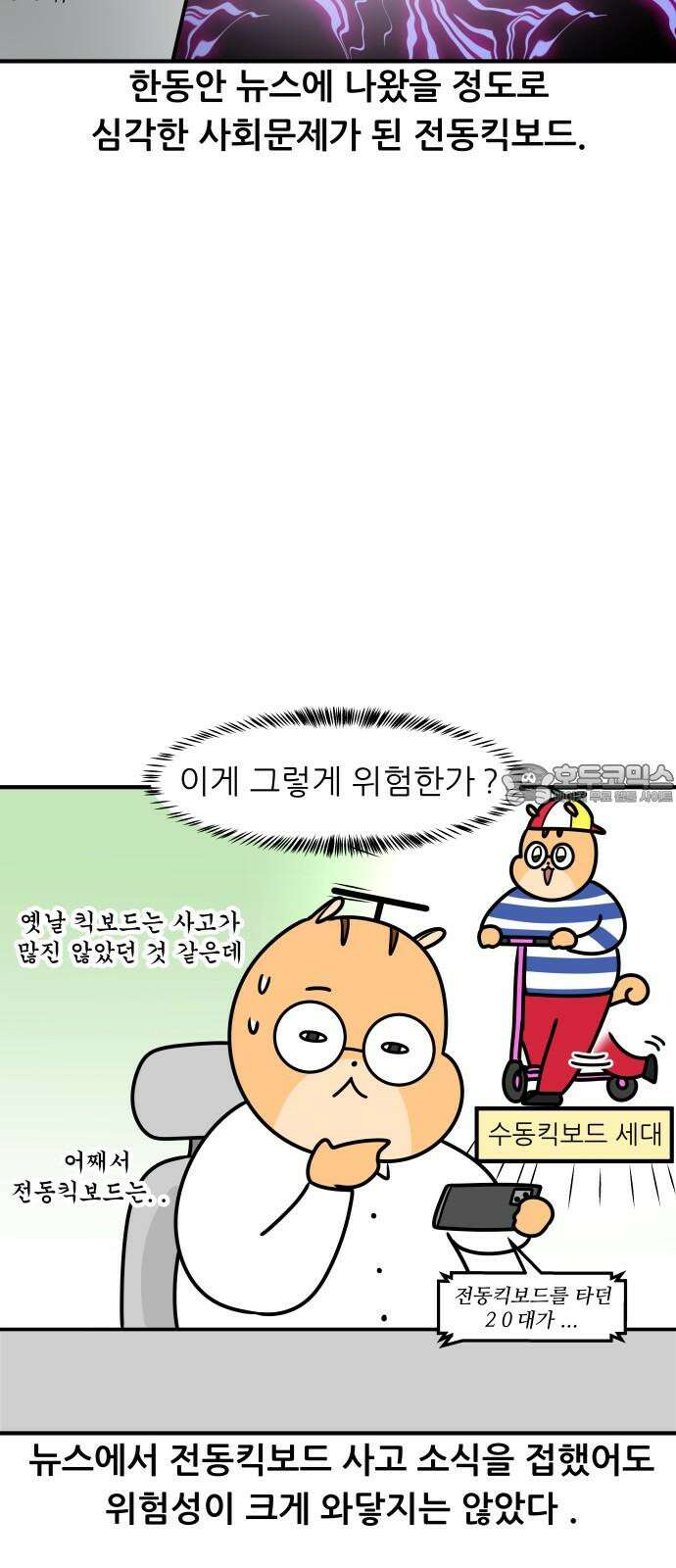 K학원 생존기 69화 - 전동킥보드 6