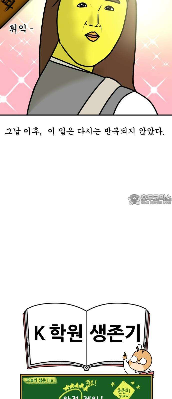 K학원 생존기 69화 - 전동킥보드 18