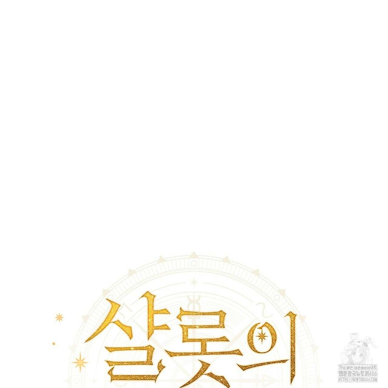 샬롯의 수레바퀴 72화 27