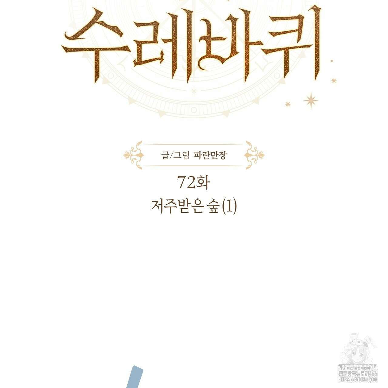샬롯의 수레바퀴 72화 28