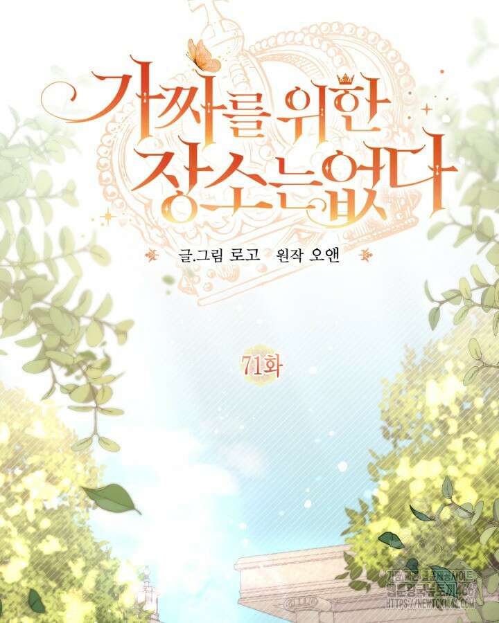 가짜를 위한 장소는 없다 71화 21