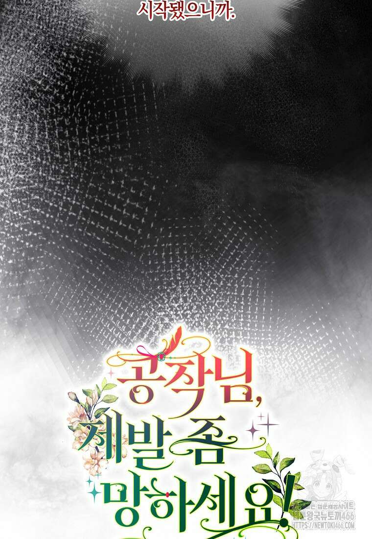 공작님, 제발 좀 망하세요! 45화 13