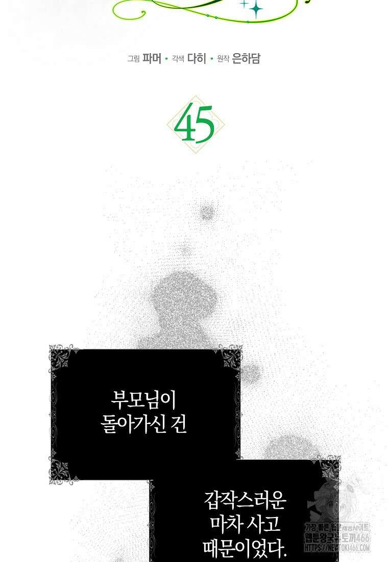 공작님, 제발 좀 망하세요! 45화 14