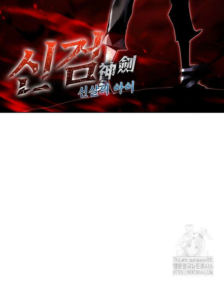 신검 : 신살의 아이 36화 7