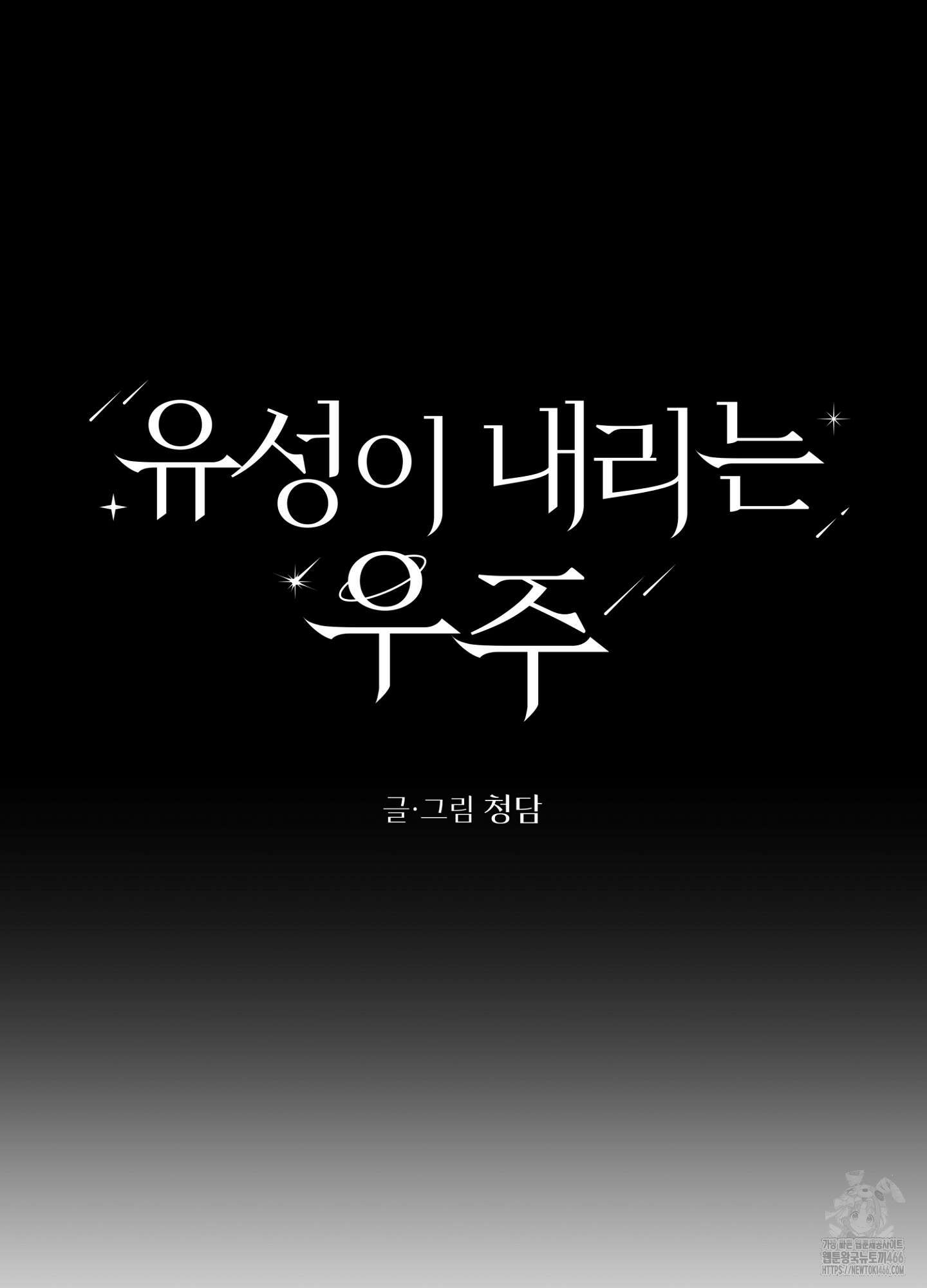 유성이 내리는 우주 42화 16