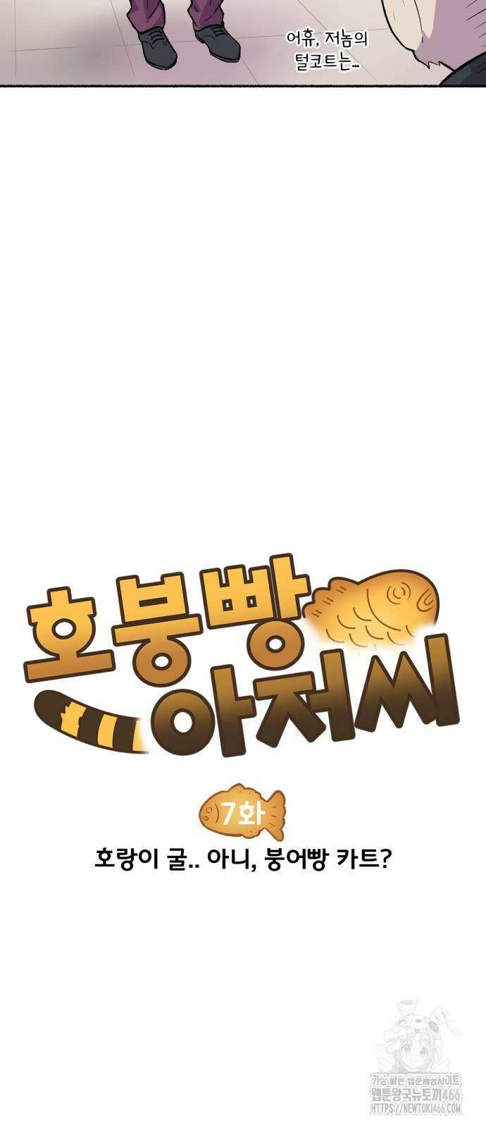 호붕빵 아저씨 7화 9