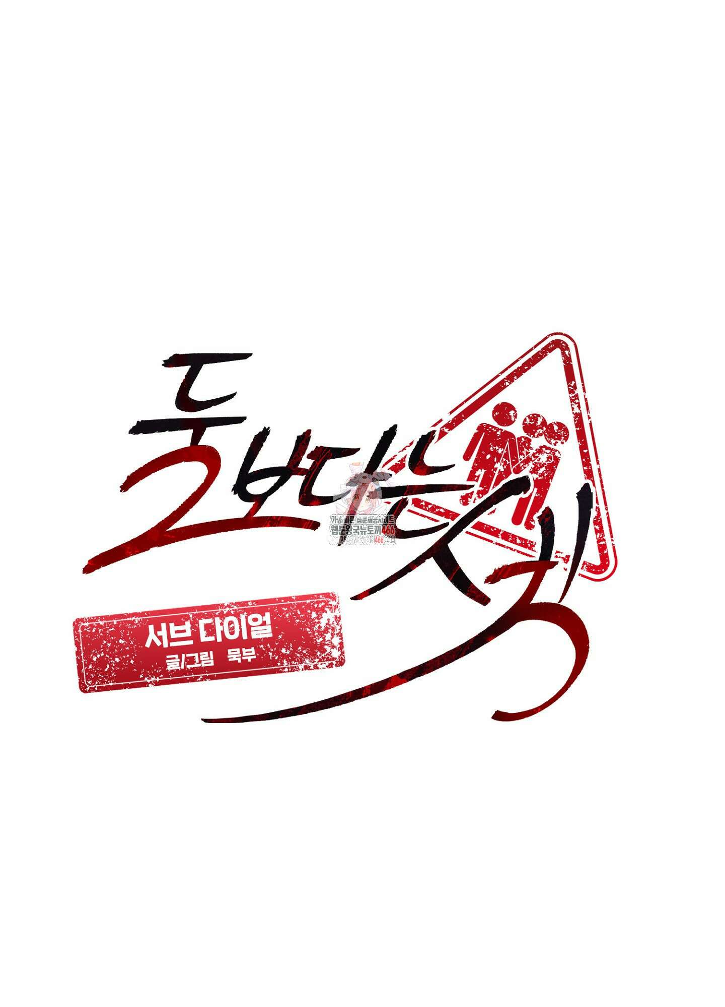 [둘보다는 셋 단편선] 서브 다이얼 5화 [완결] 1