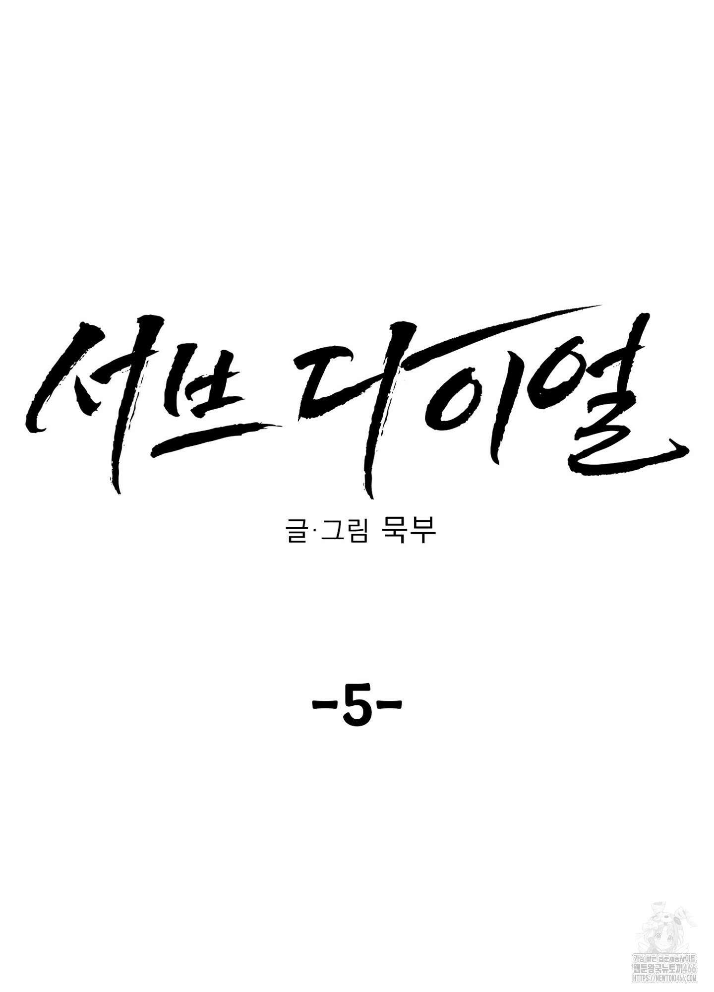 [둘보다는 셋 단편선] 서브 다이얼 5화 [완결] 9