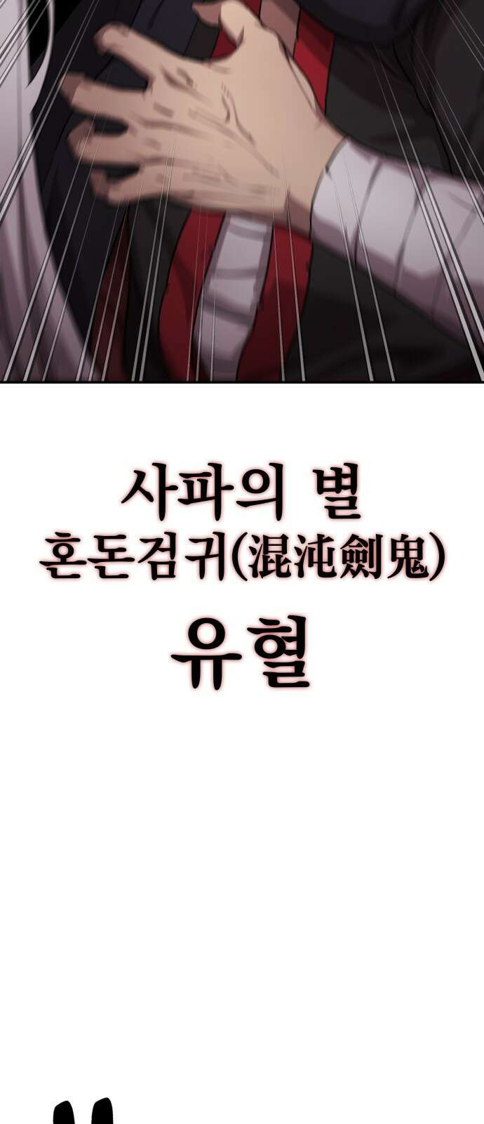 아마도 무적불패 - 프롤로그． 혼돈검귀 23
