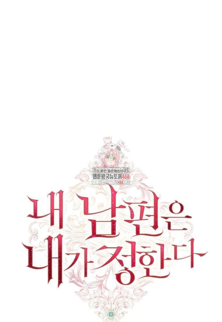 내 남편은 내가 정한다 73화 1