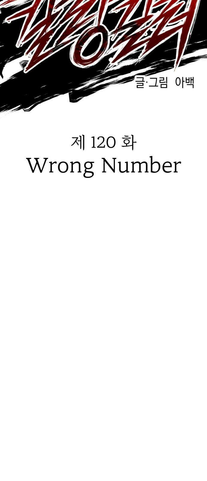 킬링킬러 120화 Wrong Number 14