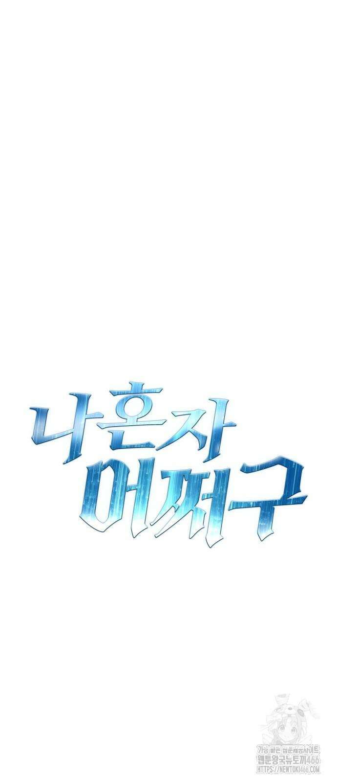 나혼자 어쩌구 15화 142