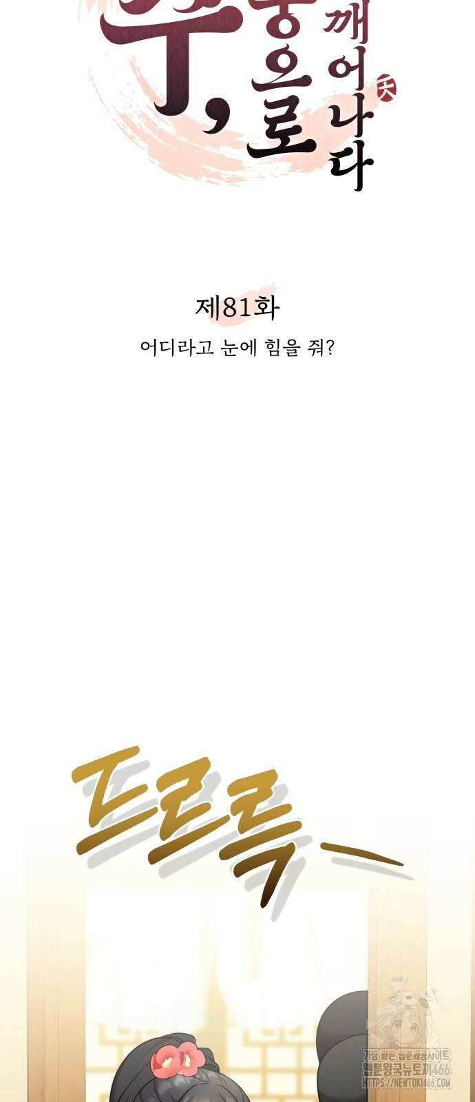고수, 후궁으로 깨어나다 81화 9