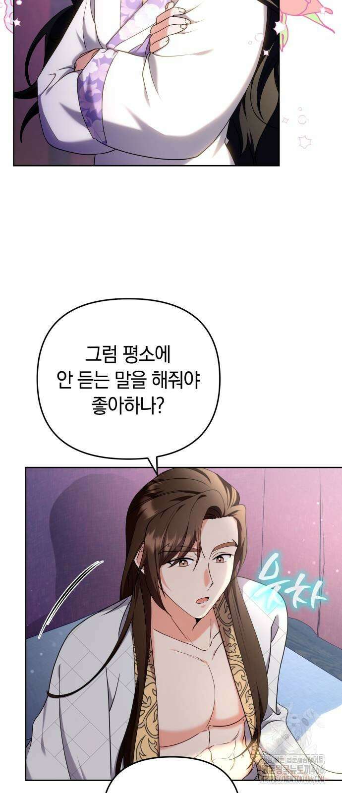 고수, 후궁으로 깨어나다 81화 44