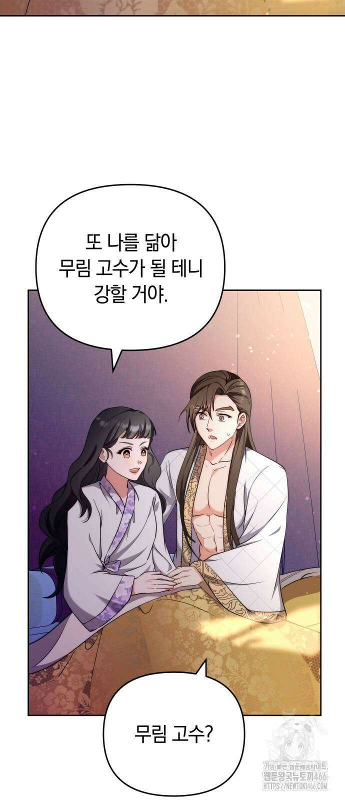 고수, 후궁으로 깨어나다 81화 49