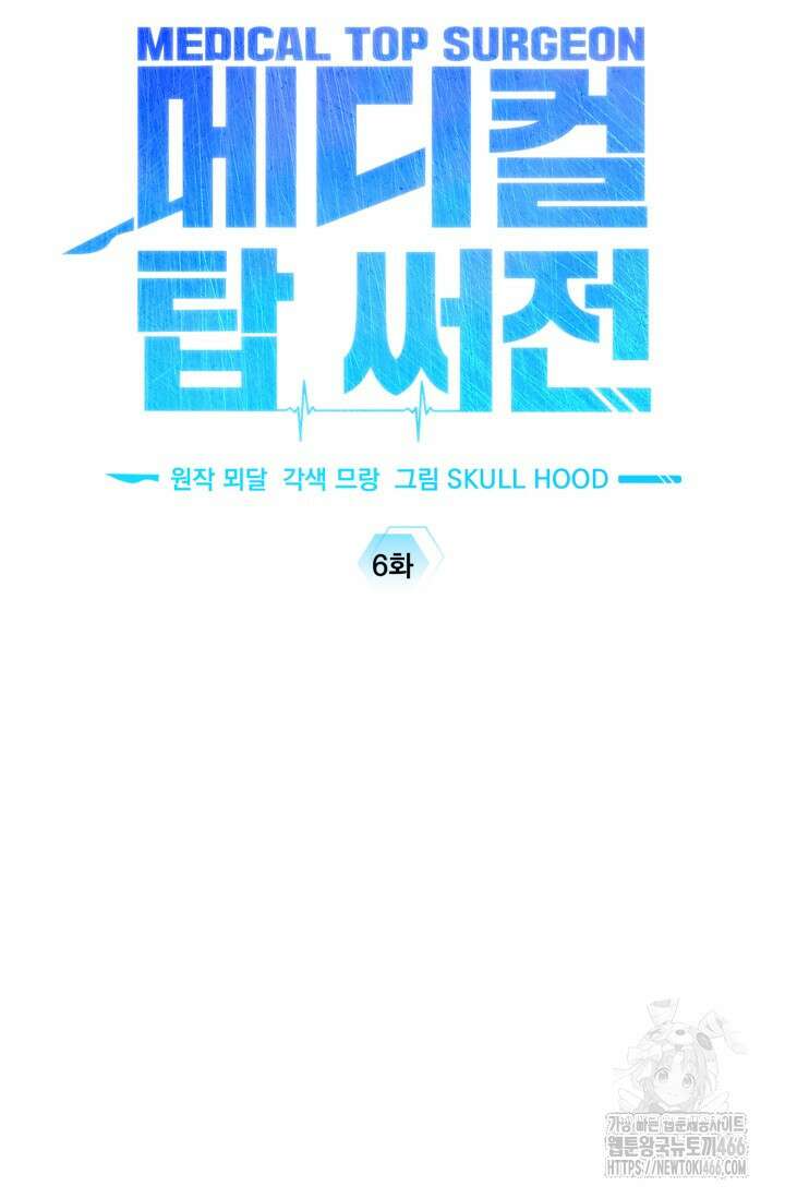 메디컬 탑 써전 6화 6