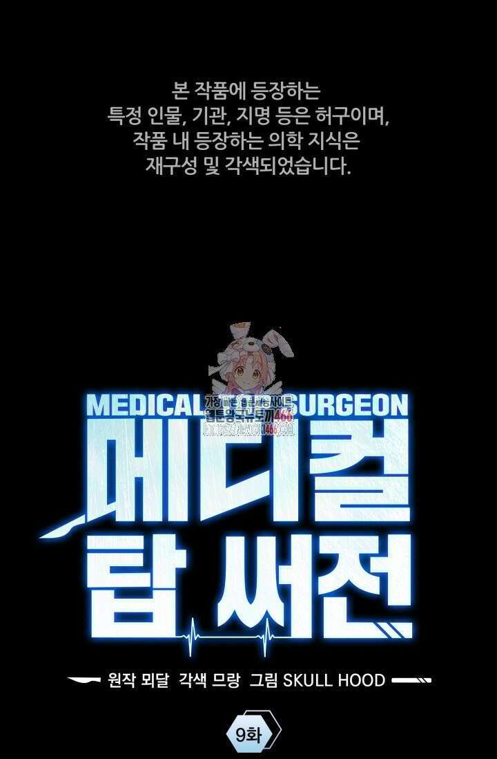 메디컬 탑 써전 9화 1