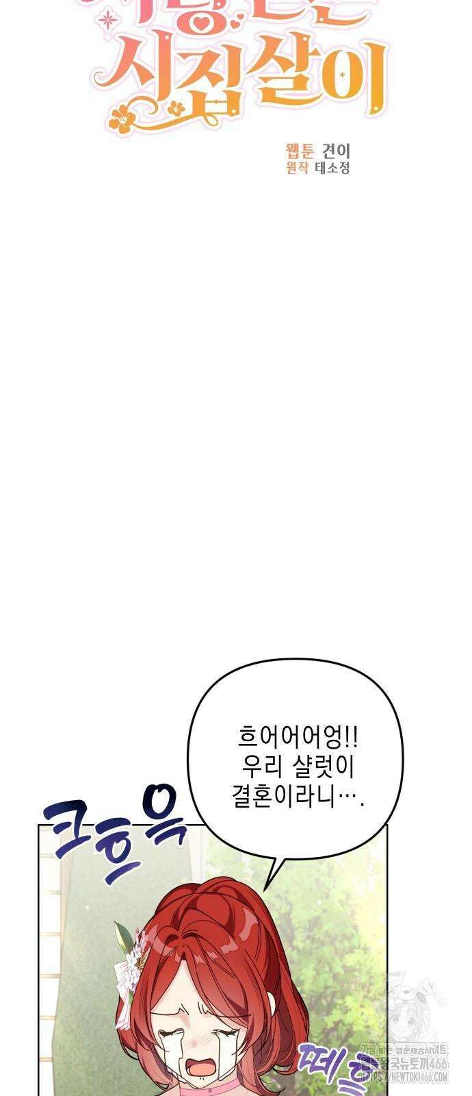 사랑받는 시집살이 55화 6