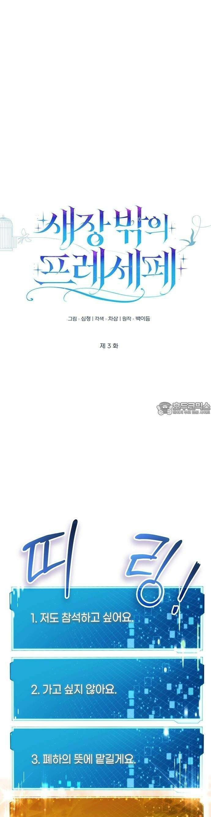 새장 밖의 프레세페 3화 13
