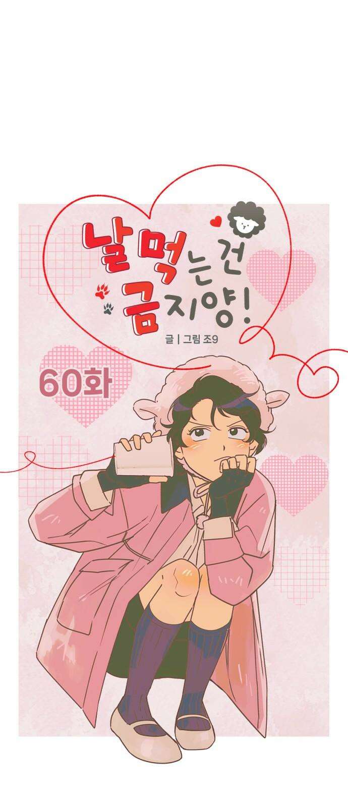 날 먹는 건 금지양! 60화 미궁의 캠핑장2 11