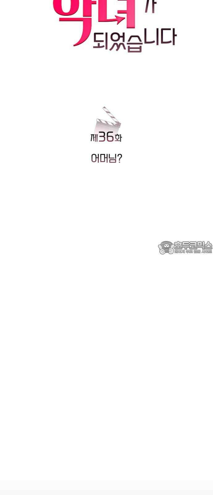 막장 악녀 36화: 어머님? 15