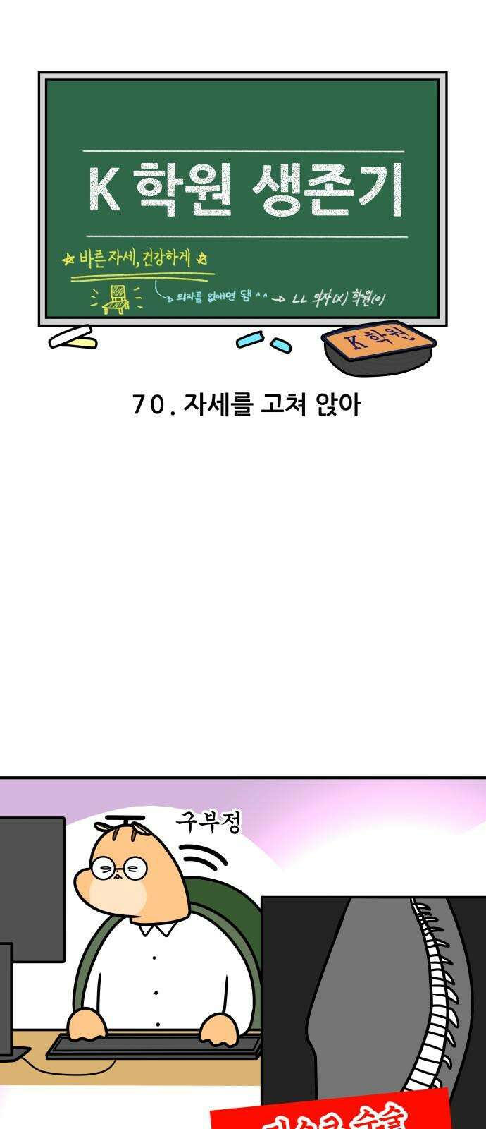 K학원 생존기 70화 - 자세를 고쳐앉아 4
